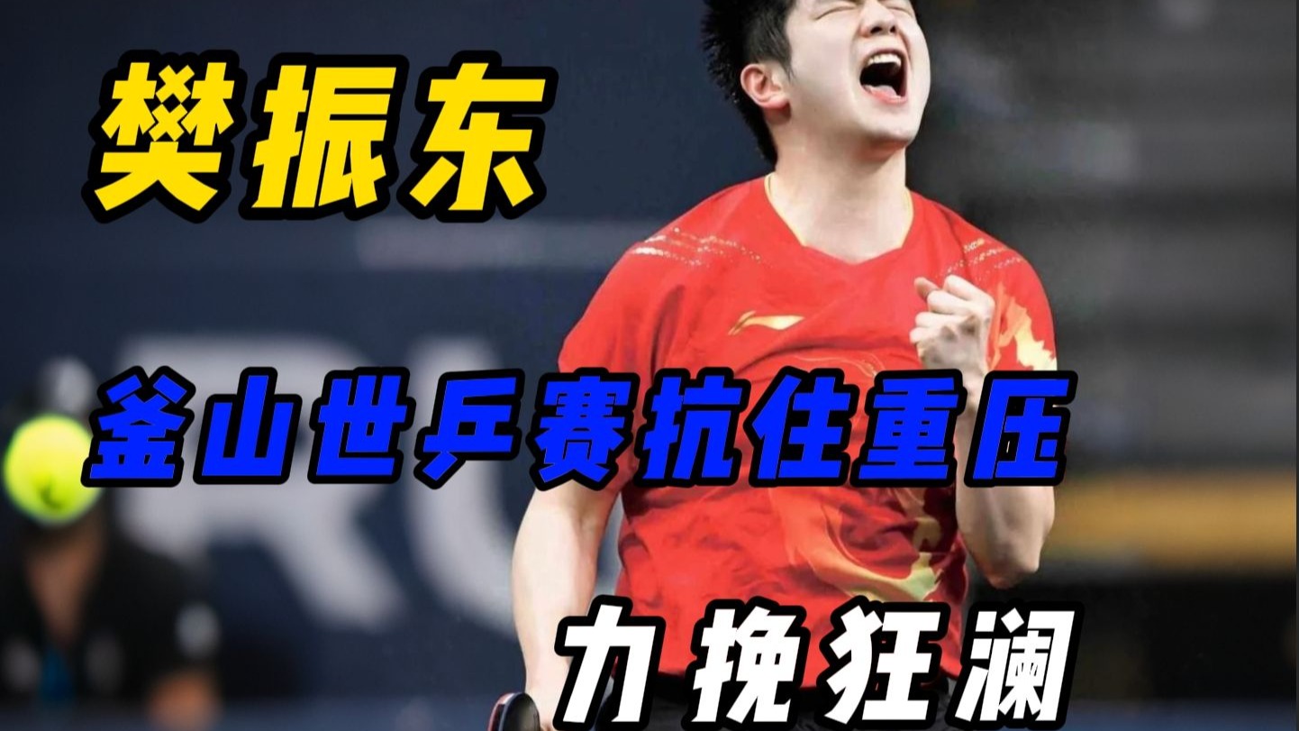 关于韩国乒乓球队爆冷瑞典乒乓球队,樊振东制霸全场的信息 关于韩国乒乓球队爆冷瑞典乒乓球队,樊振东制霸全场的信息