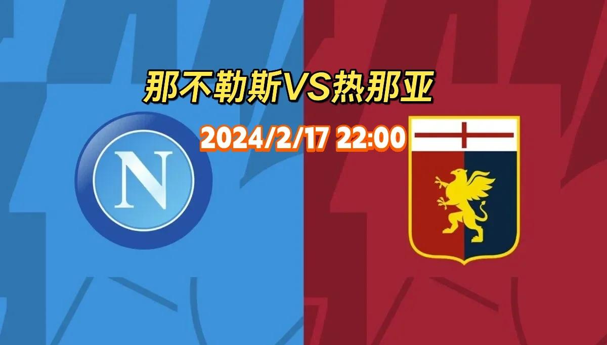 包含热那亚迎战巴塞罗那：意甲球队决心取得胜利的词条